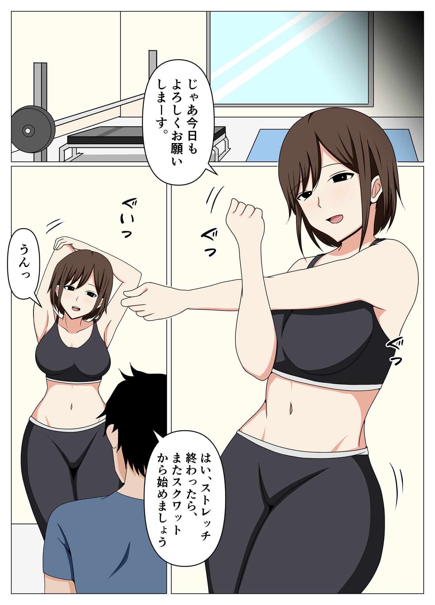 パーソナルジムに通う人妻の専属トレーナーになったらエロいトレーニングが始まった。 サンプル1ページ目