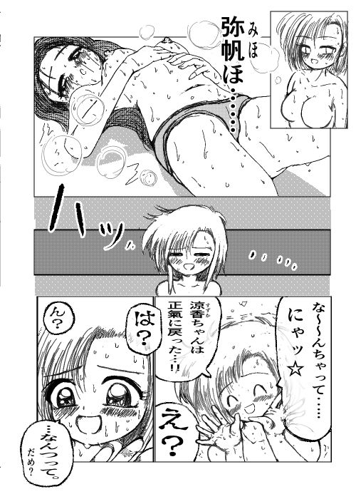 弥帆ちゃん好き好き涼香ちゃん サンプル5ページ目