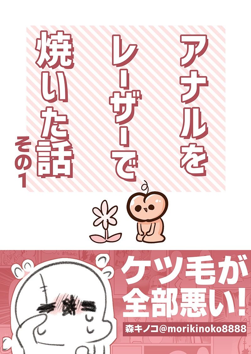 アナルをレーザーで焼いた話  その1 サンプル1ページ目
