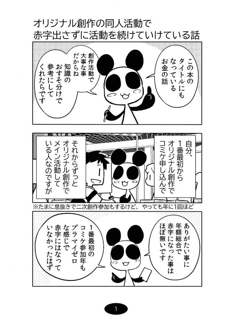 オリジナル同人て売れるの？＋オリジナル同人の電子書籍て売れるの？etc…〜なんだかんだ赤字出さず20年続いたよ記録〜 サンプル1ページ目