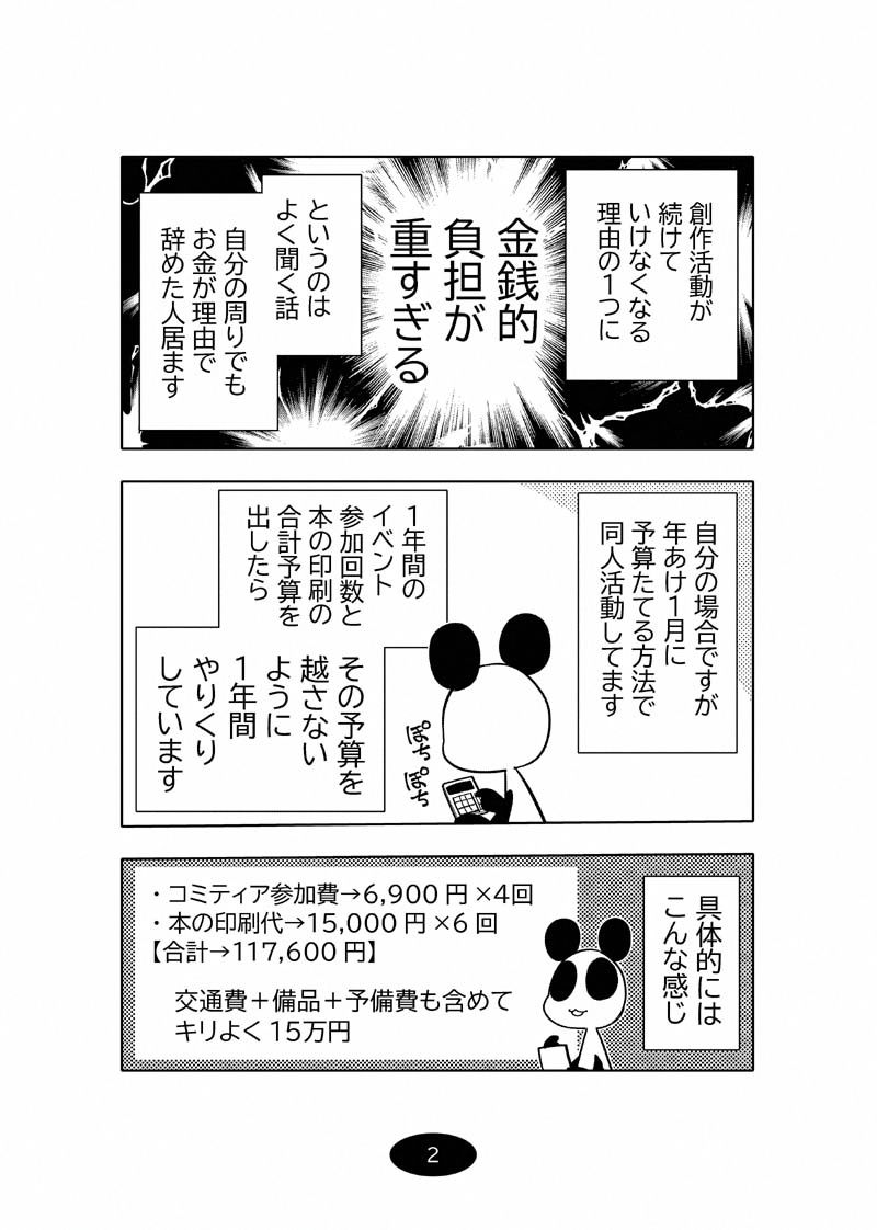 オリジナル同人て売れるの？＋オリジナル同人の電子書籍て売れるの？etc…〜なんだかんだ赤字出さず20年続いたよ記録〜 サンプル2ページ目