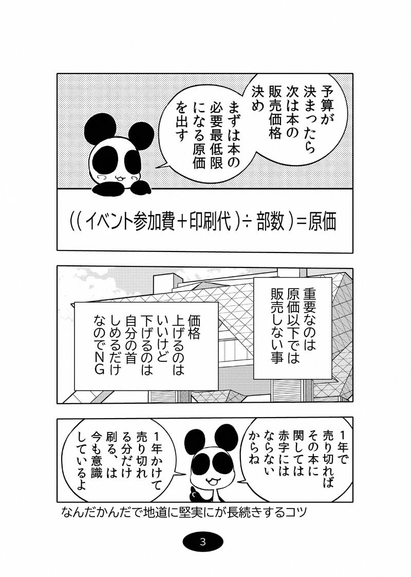 オリジナル同人て売れるの？＋オリジナル同人の電子書籍て売れるの？etc…〜なんだかんだ赤字出さず20年続いたよ記録〜 サンプル3ページ目