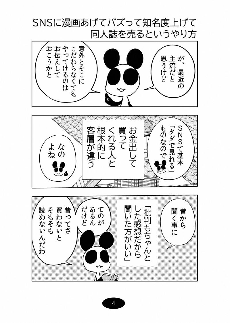 オリジナル同人て売れるの？＋オリジナル同人の電子書籍て売れるの？etc…〜なんだかんだ赤字出さず20年続いたよ記録〜 サンプル4ページ目