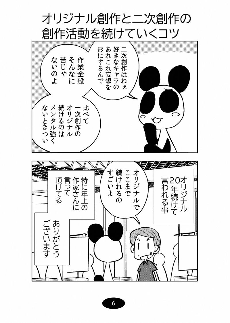 オリジナル同人て売れるの？＋オリジナル同人の電子書籍て売れるの？etc…〜なんだかんだ赤字出さず20年続いたよ記録〜 サンプル6ページ目