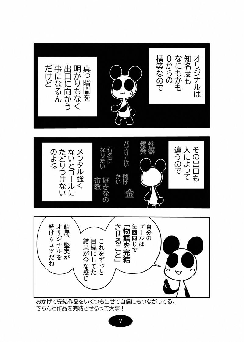 オリジナル同人て売れるの？＋オリジナル同人の電子書籍て売れるの？etc…〜なんだかんだ赤字出さず20年続いたよ記録〜 サンプル7ページ目
