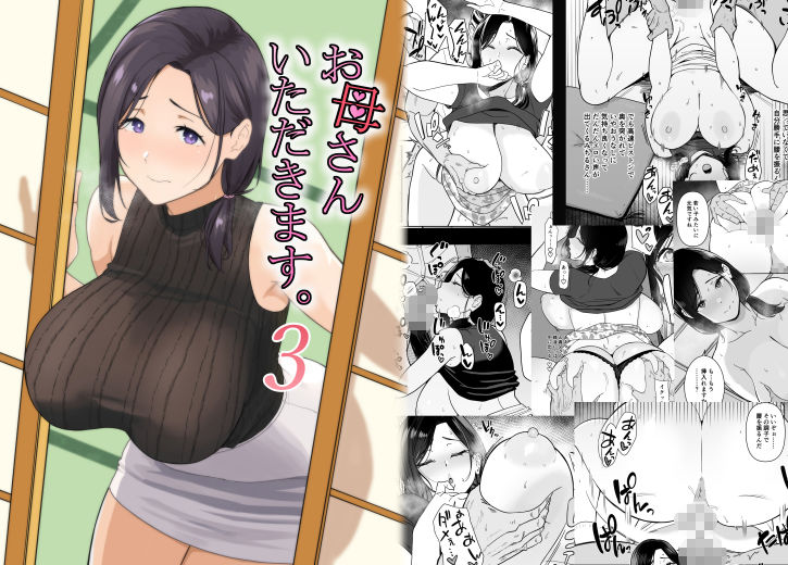お母さんいただきます。3 サンプル1ページ目