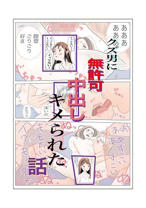 初対面のクズ男に無許可で中出しキメられた話 サンプル1ページ目