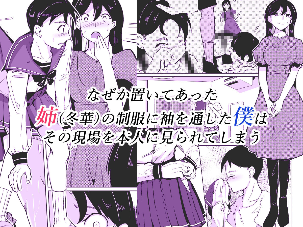 姉と制服と僕（ワタシ） サンプル1ページ目