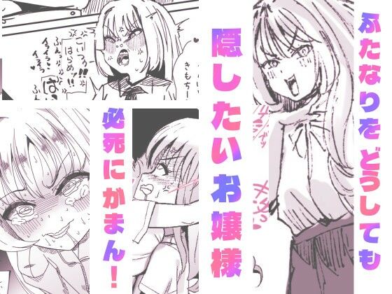 ふたなりを隠しているお嬢様はブサイキしながらがまんする サンプル1ページ目