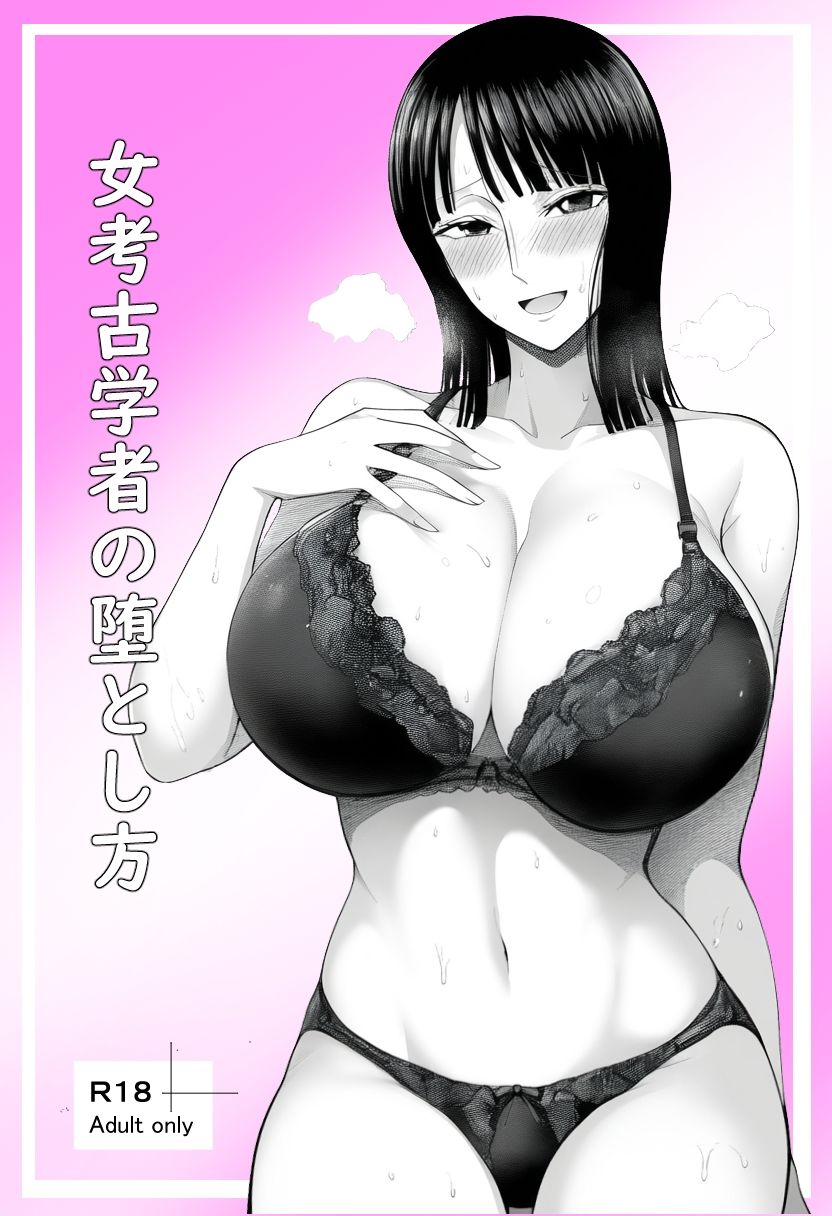 女考古学者の堕とし方 サンプル1ページ目