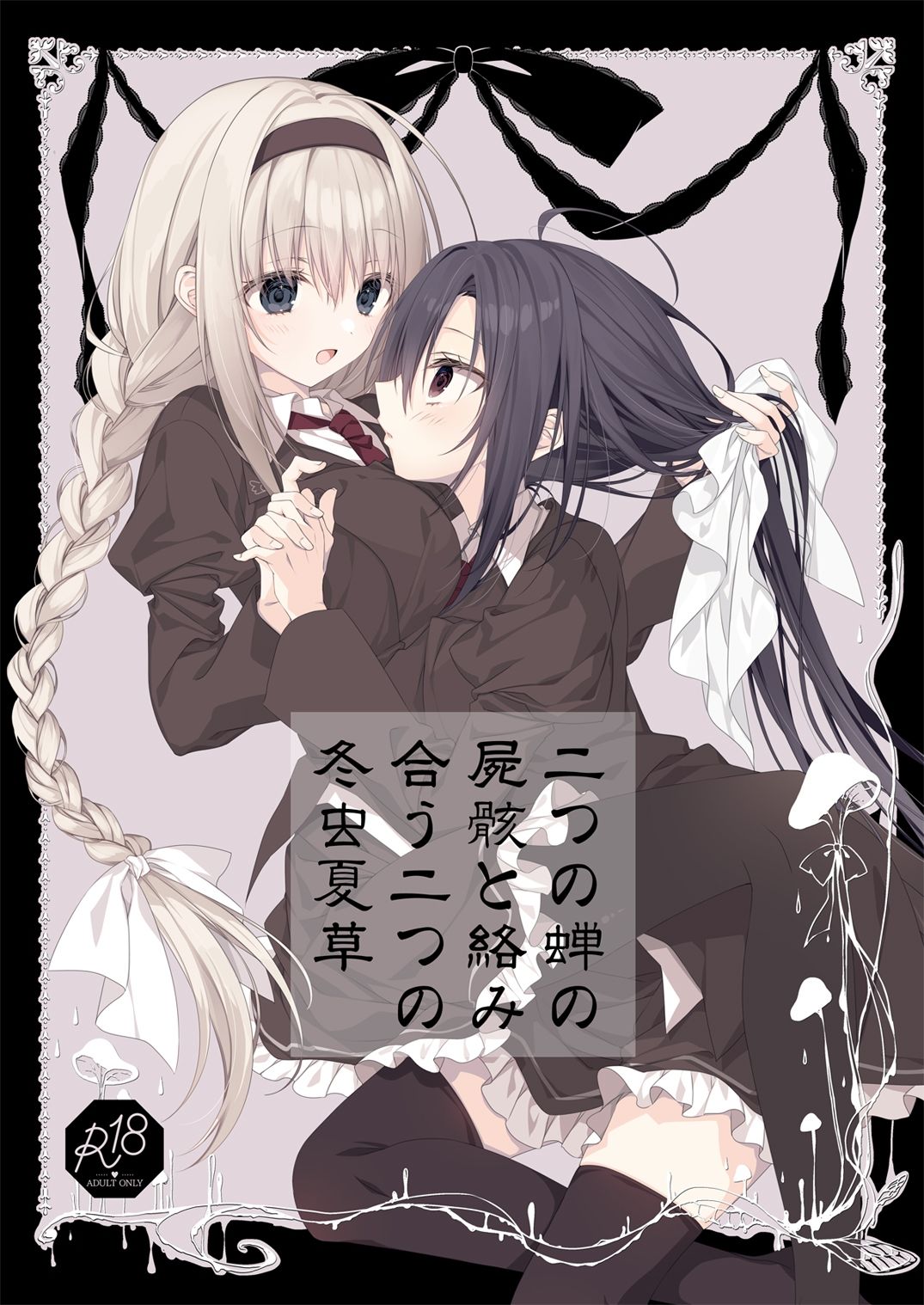 二つの蝉の屍骸と絡み合う二つの冬虫夏草 サンプル1ページ目