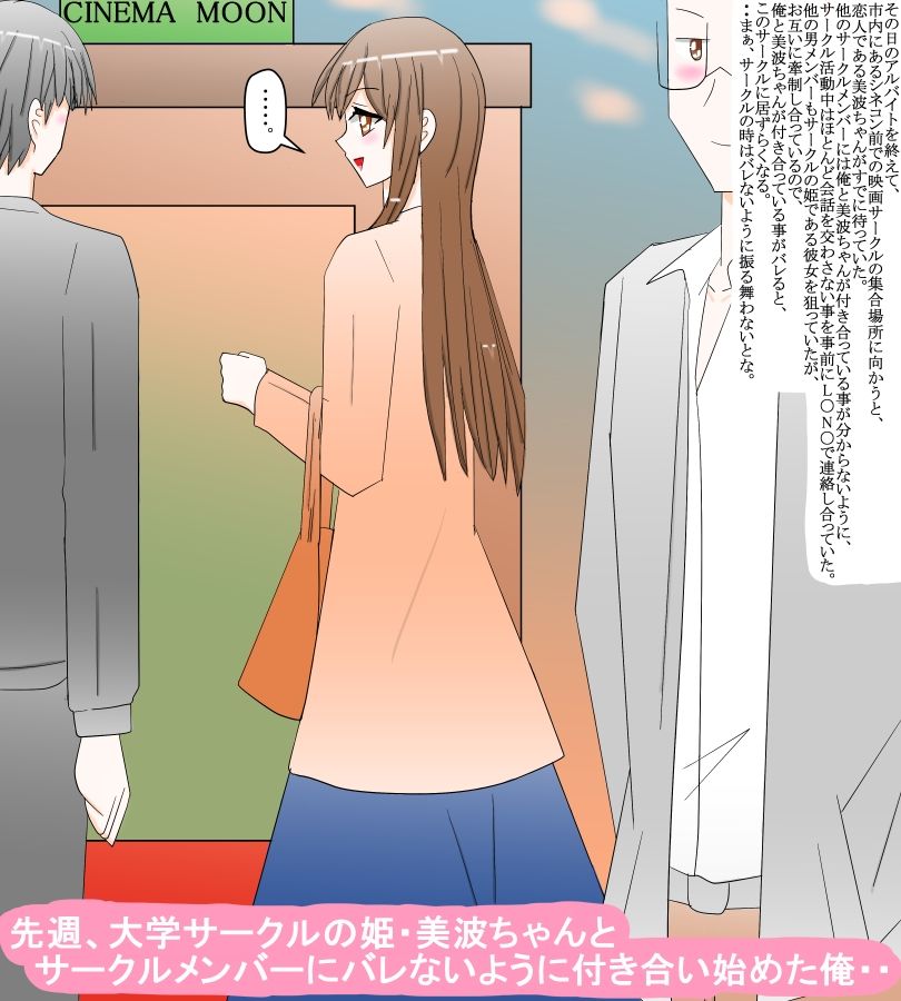 大学サークルの姫と秘かに付き合い始めて・・ サンプル1ページ目