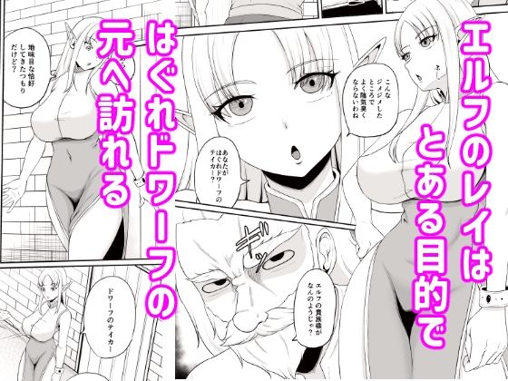 どすけべエルフとはぐれドワーフ サンプル1ページ目