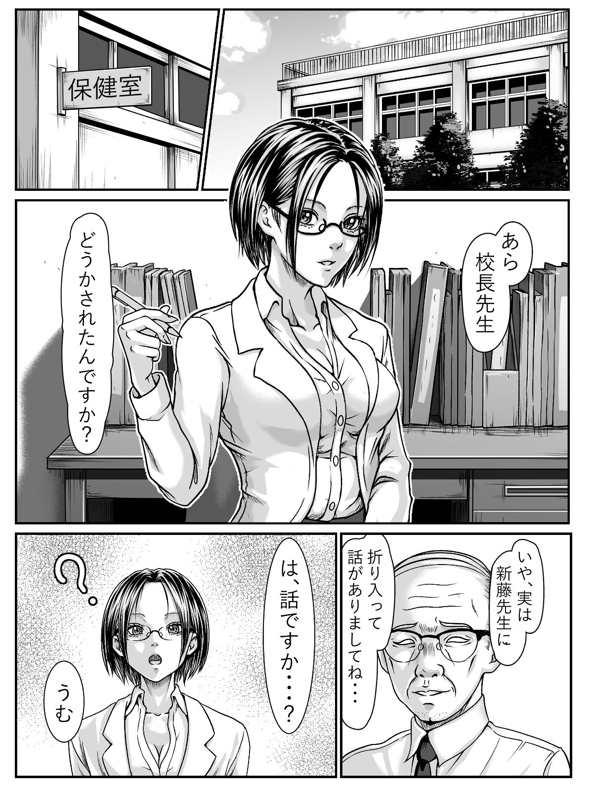 スケベ校長に性行為を強要されるも返りうちにしてしまう痴女先生 サンプル1ページ目