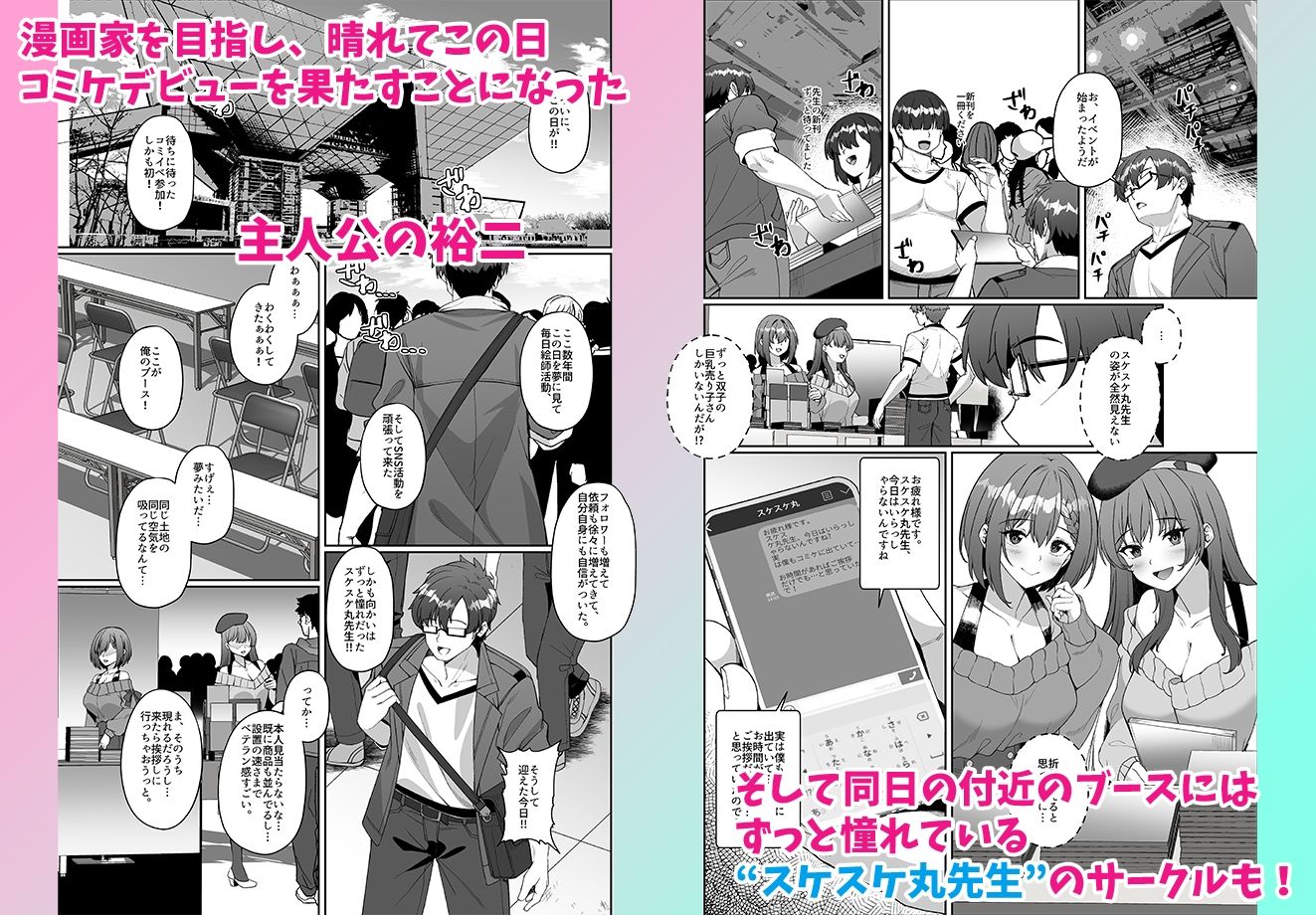 コミケに参加したら男性だと思っていたエロ漫画家がむっちり巨乳の双子姉妹だったんだが！？ サンプル1ページ目