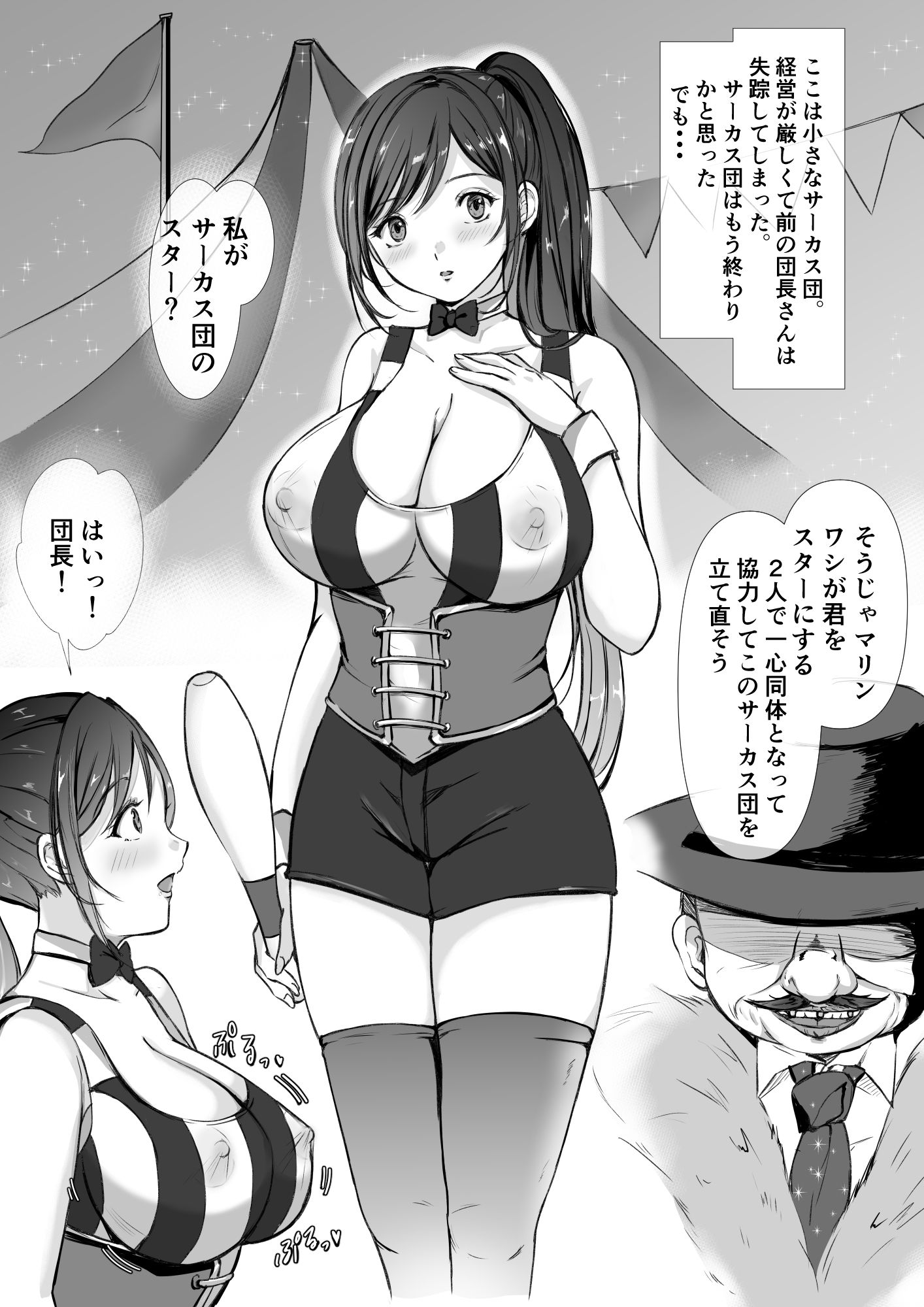 サーカス団の紅一点  爆乳スター娘の性的特訓生活 サンプル2ページ目