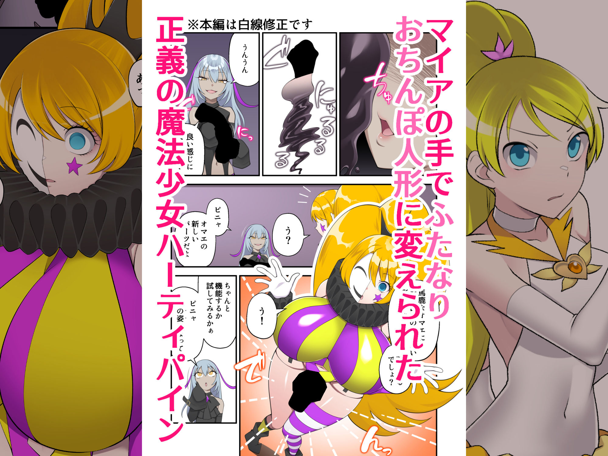 魔泥浸姫マッディチェリー外伝 元・正義の魔法少女をふたなり女怪人にして男の娘幹部であるボク専用のおちんちん人形にした話 サンプル1ページ目