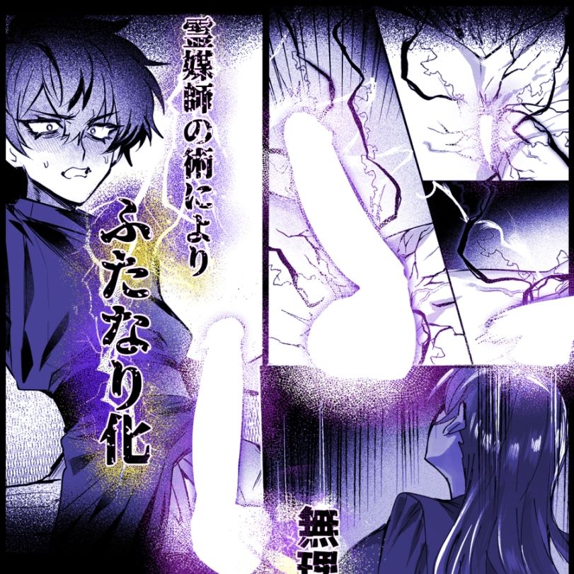 横暴な霊媒師に生やされ弟子のふたなり復讐 サンプル1ページ目