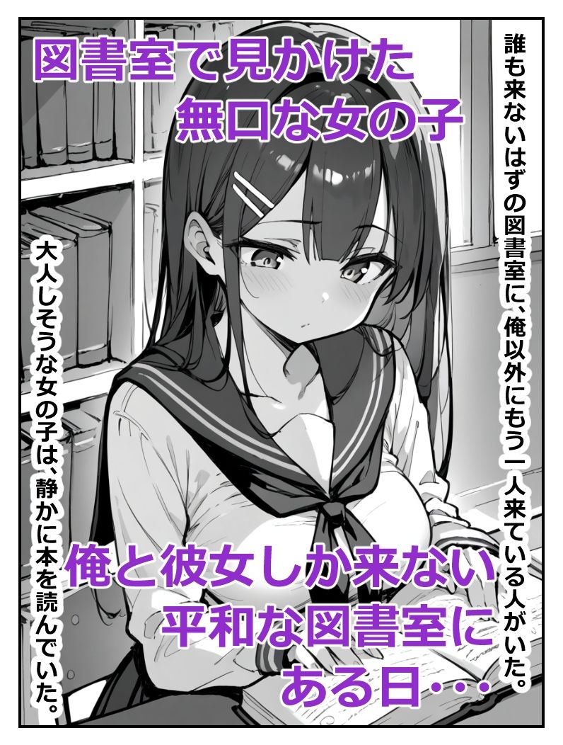 図書室にいた無口な女の子が実はえちえちだったので生ハメしても何も言わないから中出ししまくった話 サンプル1ページ目