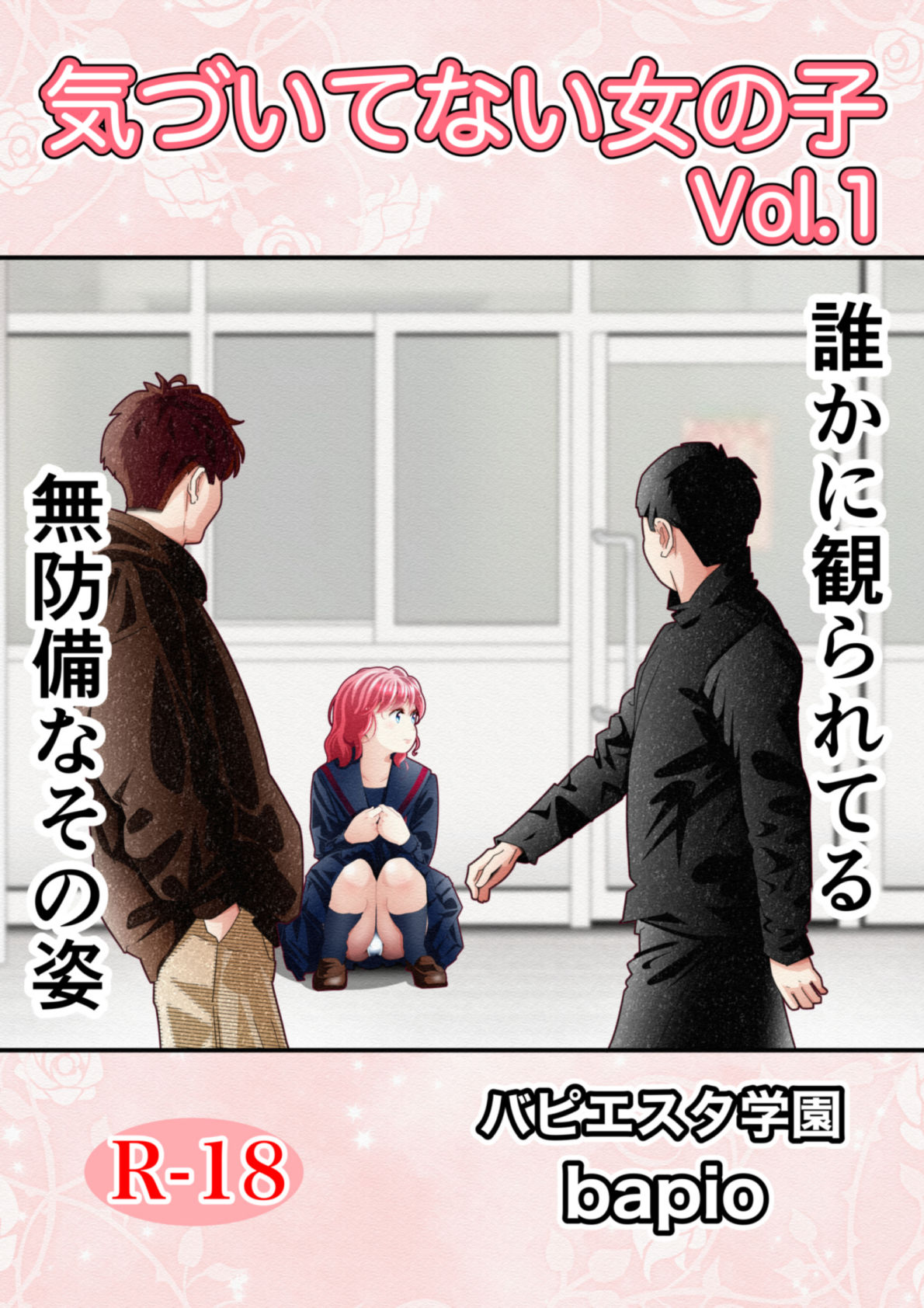 気づいていない女の子vol.1 サンプル1ページ目