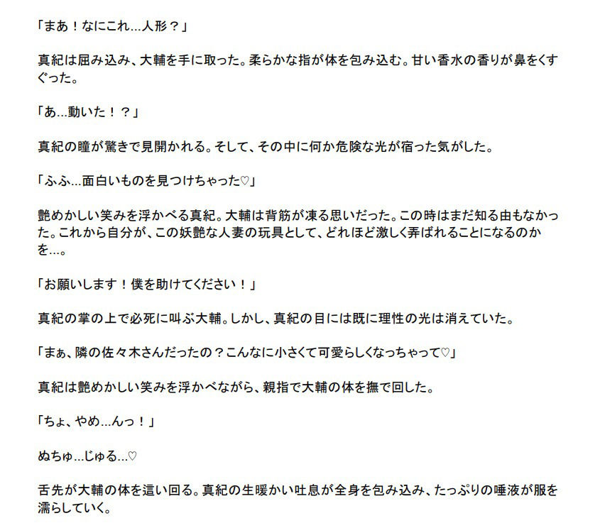 縮小凌● 〜人妻の体内で溶かされ糞尿責めされる8センチの男〜 サンプル3ページ目