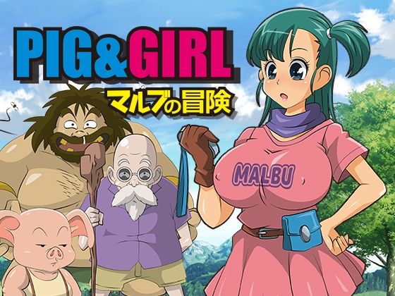 ピッグ＆ガール-マルブの冒険-
