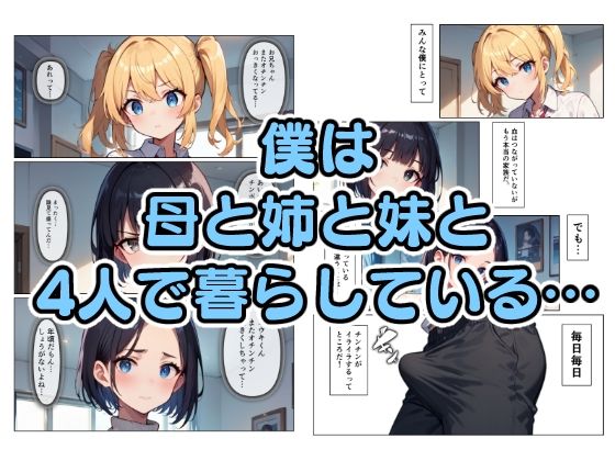 母と姉と妹と サンプル1ページ目