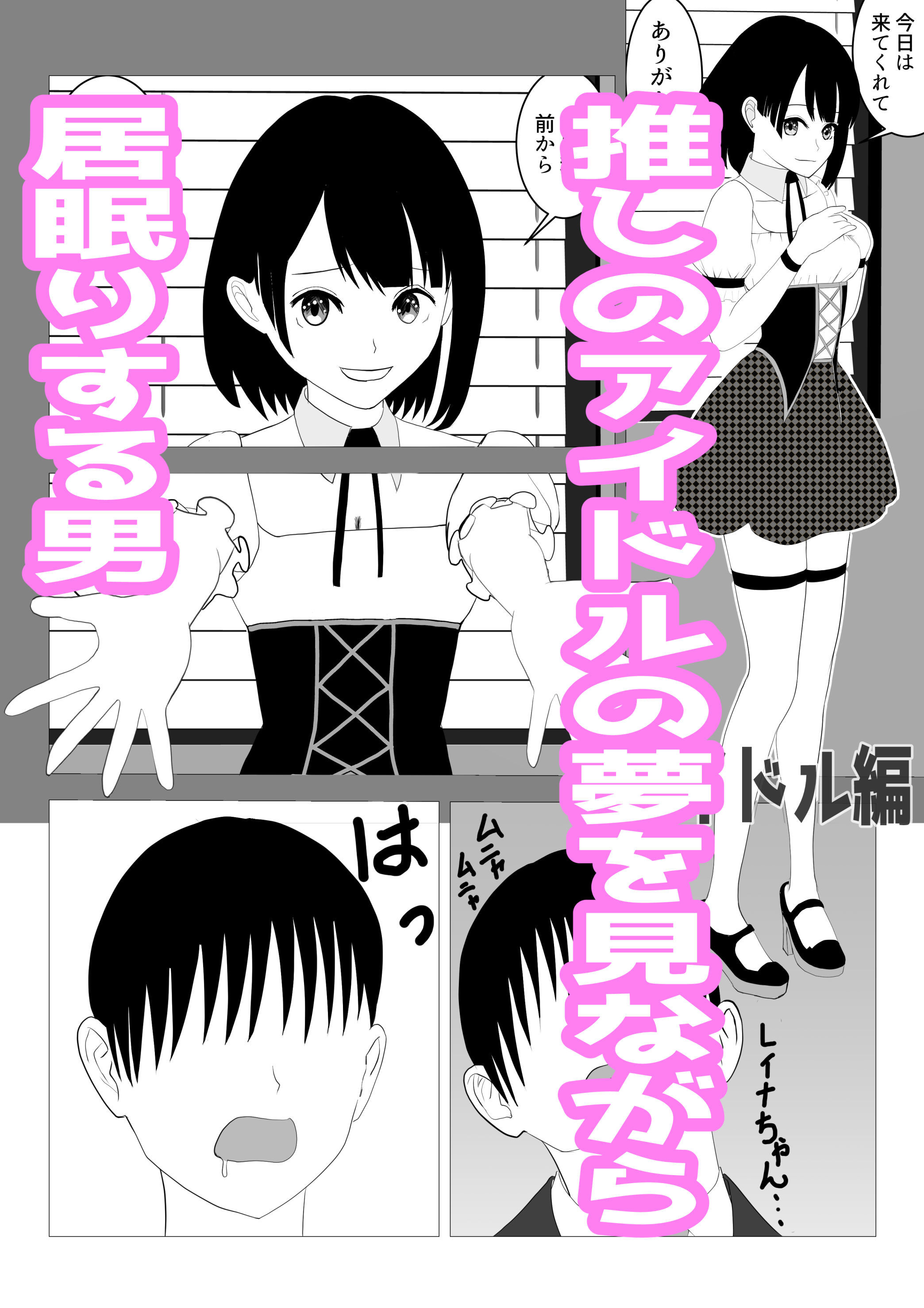 なんで催〇アプリになっちゃうんだ 〜アイドル編・夜行バス編〜 サンプル1ページ目