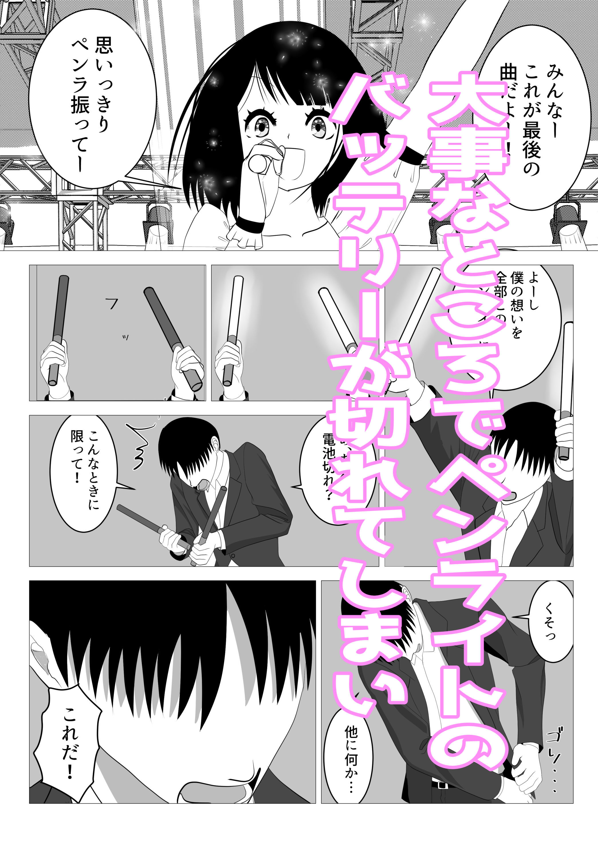 なんで催〇アプリになっちゃうんだ 〜アイドル編・夜行バス編〜 サンプル3ページ目