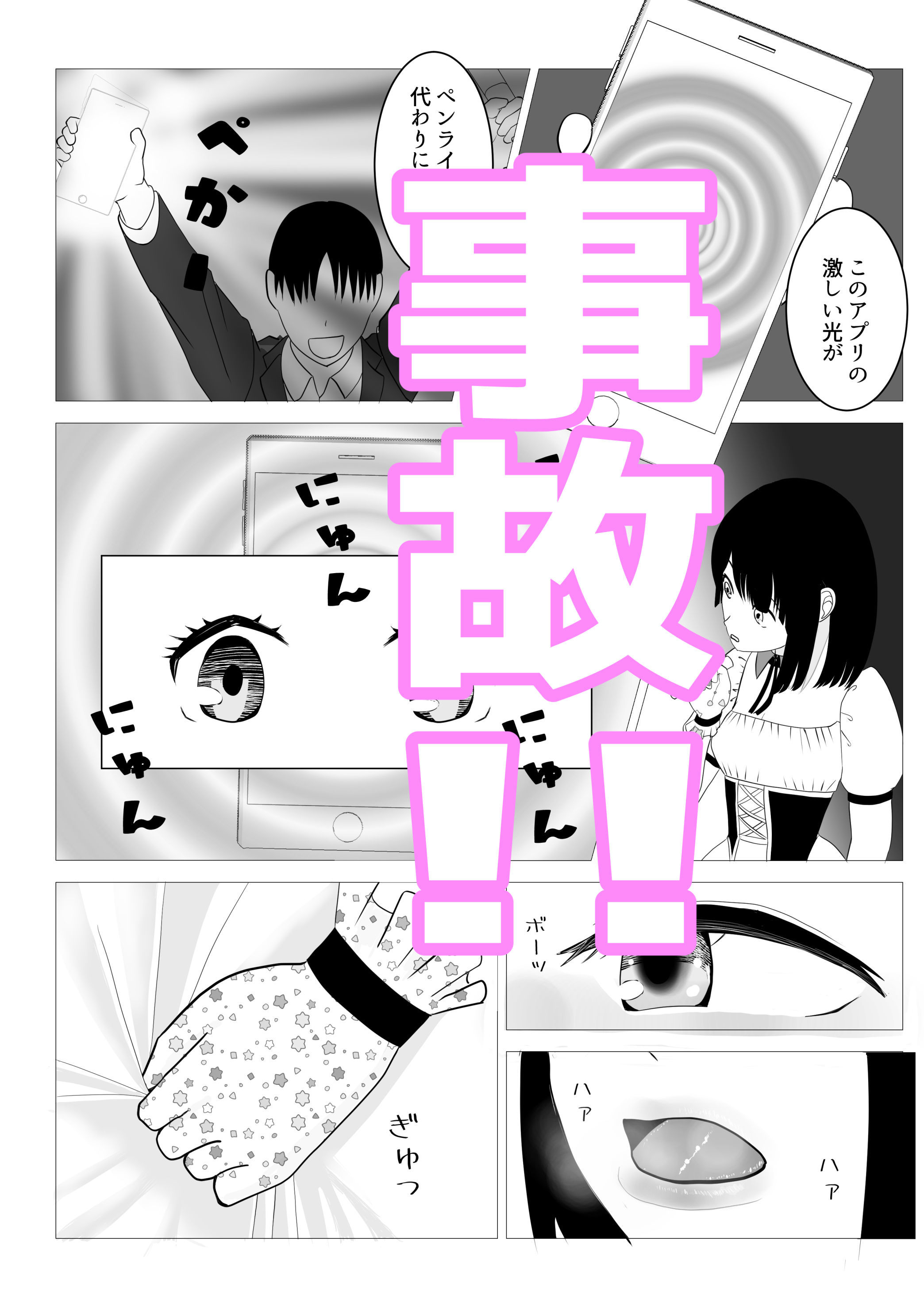 なんで催〇アプリになっちゃうんだ 〜アイドル編・夜行バス編〜 サンプル4ページ目