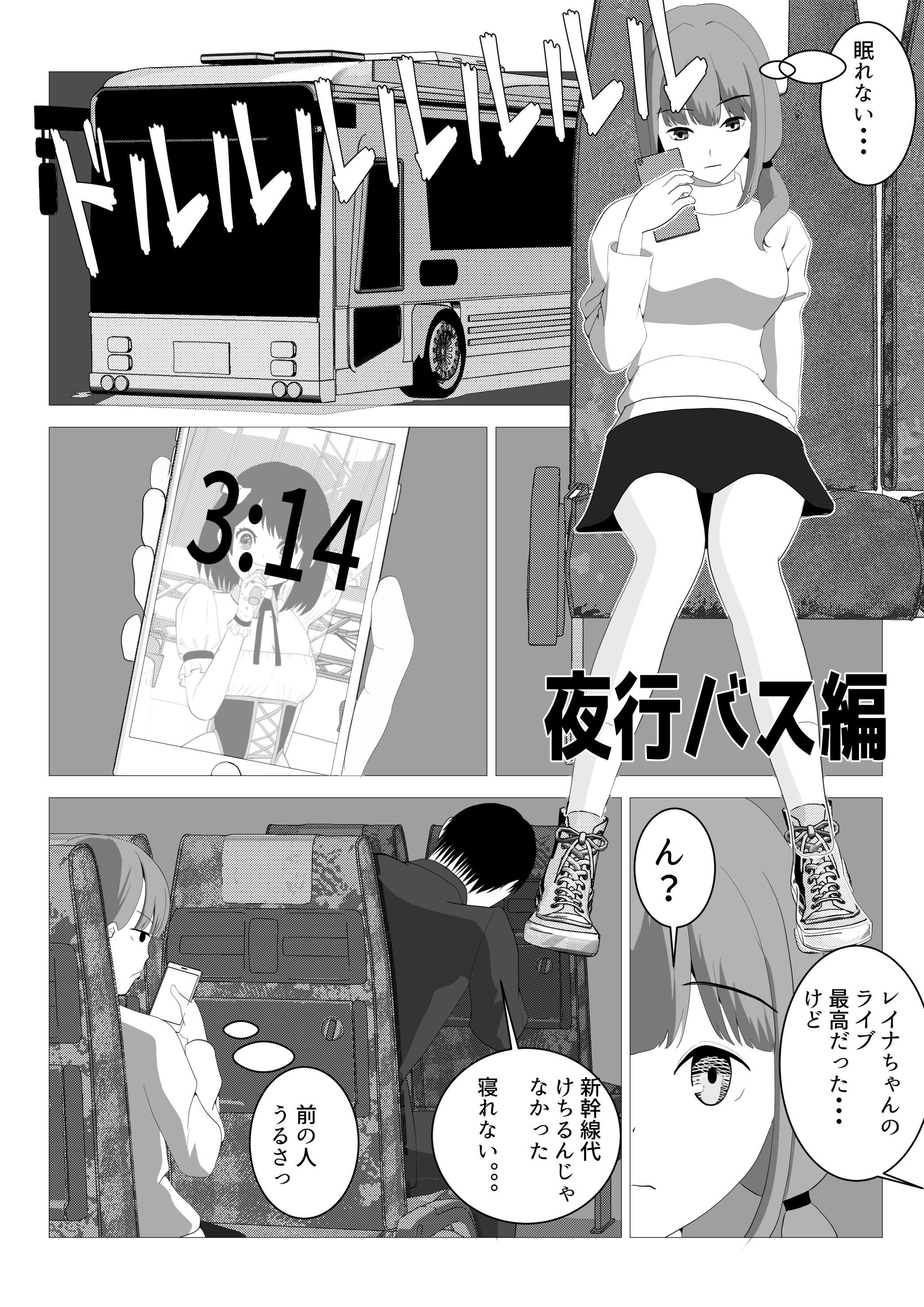 なんで催〇アプリになっちゃうんだ 〜アイドル編・夜行バス編〜 サンプル8ページ目