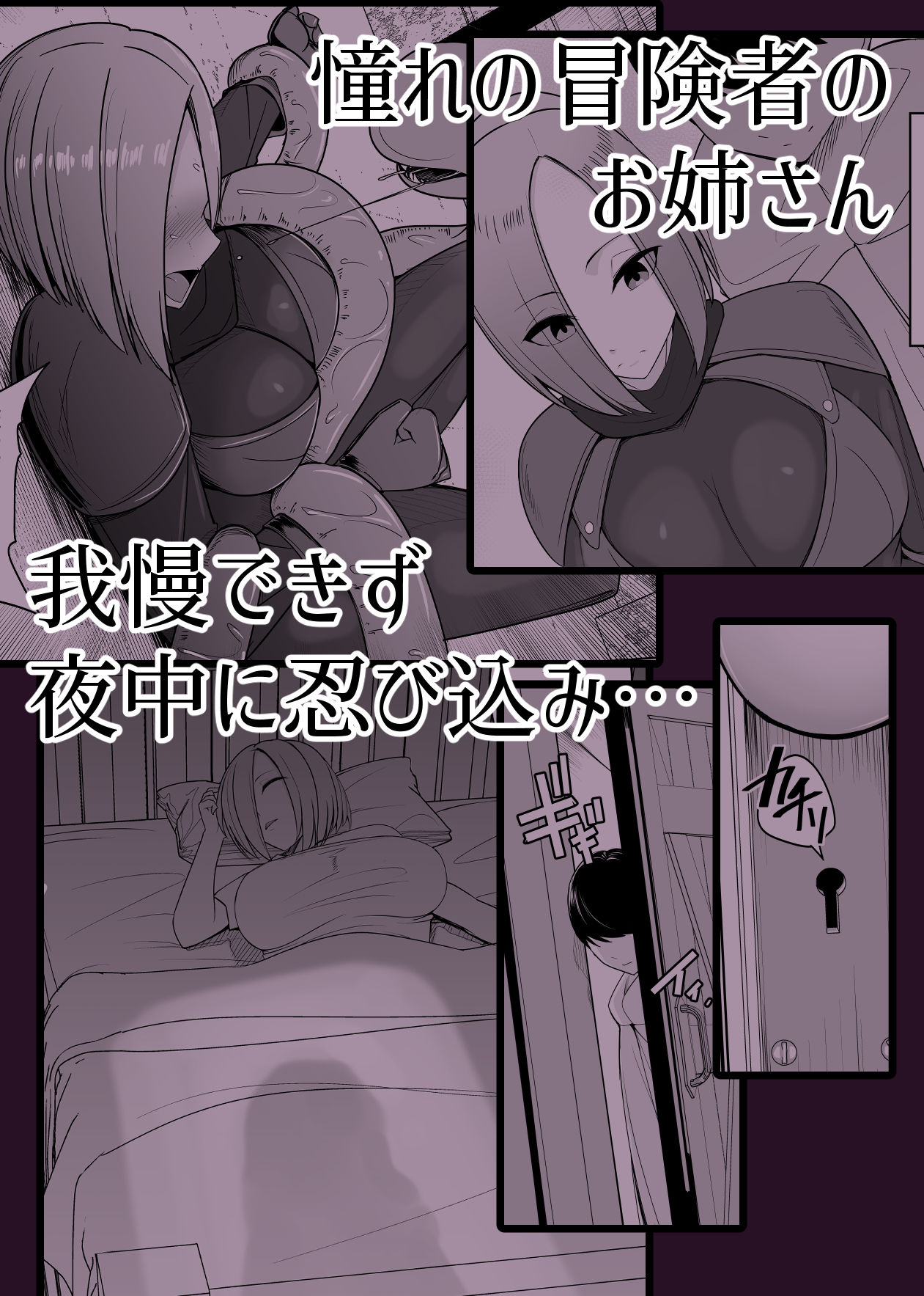 憧れの冒険者のお姉さんを僕のモノにしてやるんだっ サンプル1ページ目