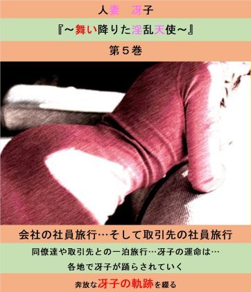 人妻冴子・輪●遊戯〜舞い降りた淫乱天使〜第5巻