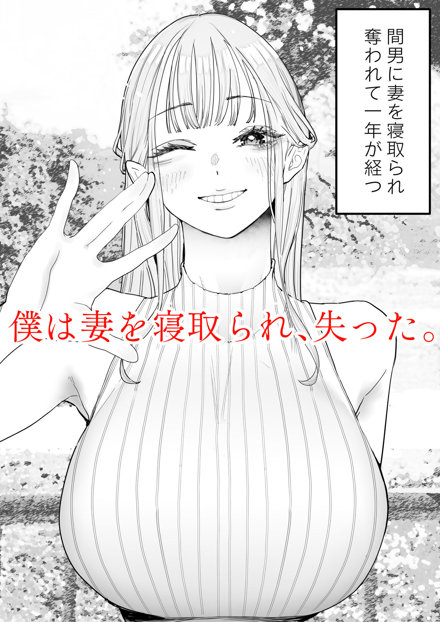 僕は妻が寝取られ何度もイかされる姿を見続けた。4 サンプル1ページ目