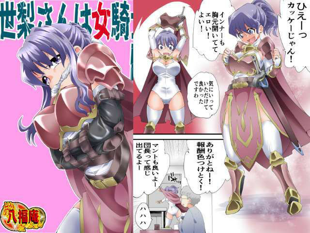 世梨さんは女騎士団長 サンプル1ページ目