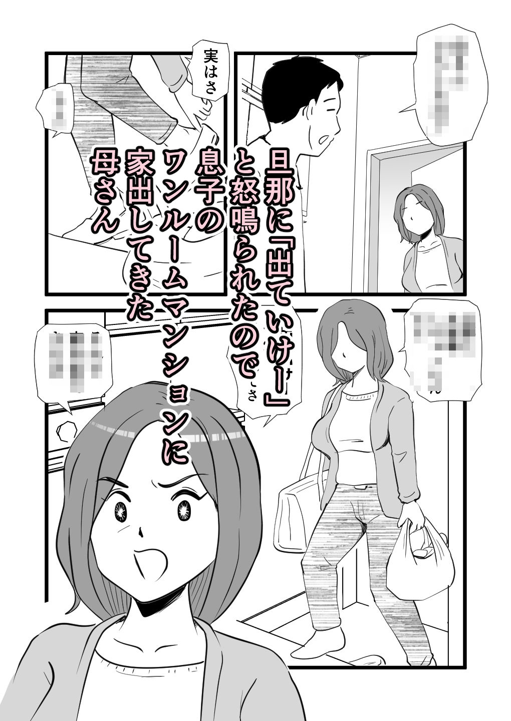 家出してきた母さんの性欲がすごかった サンプル1ページ目