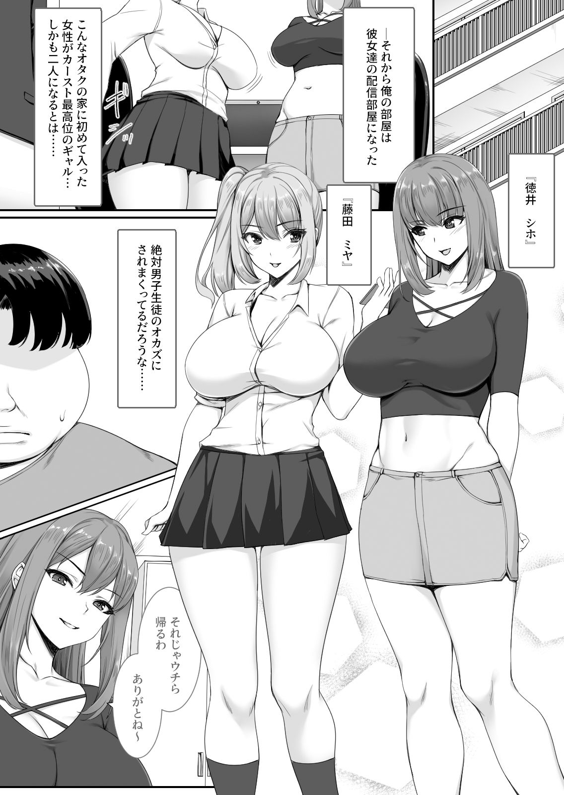 人気巨乳ギャル配信者がモテないオタクの部屋に来る理由 サンプル5ページ目