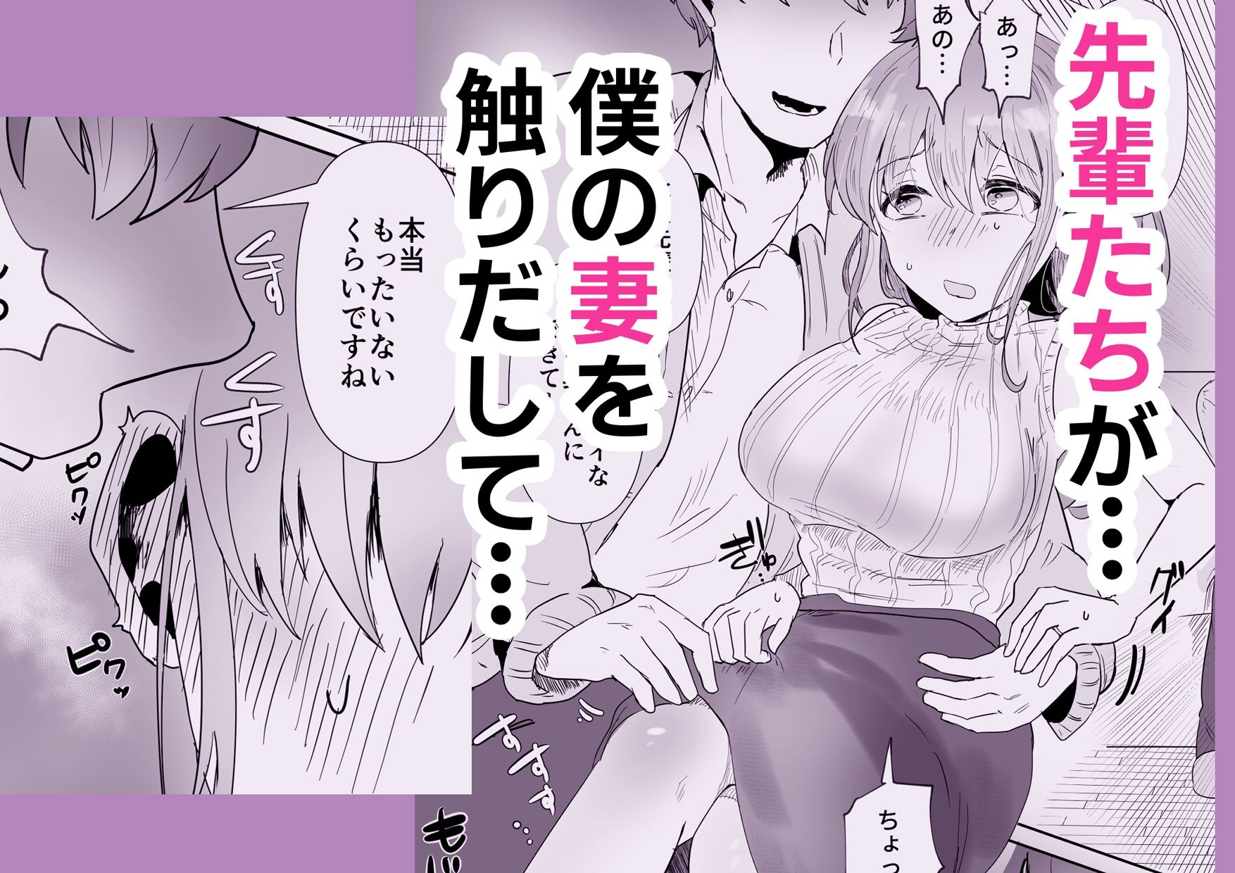 僕の妻が  僕のせいで  先輩に堕とされる サンプル3ページ目
