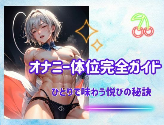 オナニー体位完全ガイド:ひとりで味わう悦びの秘訣 サンプル1ページ目