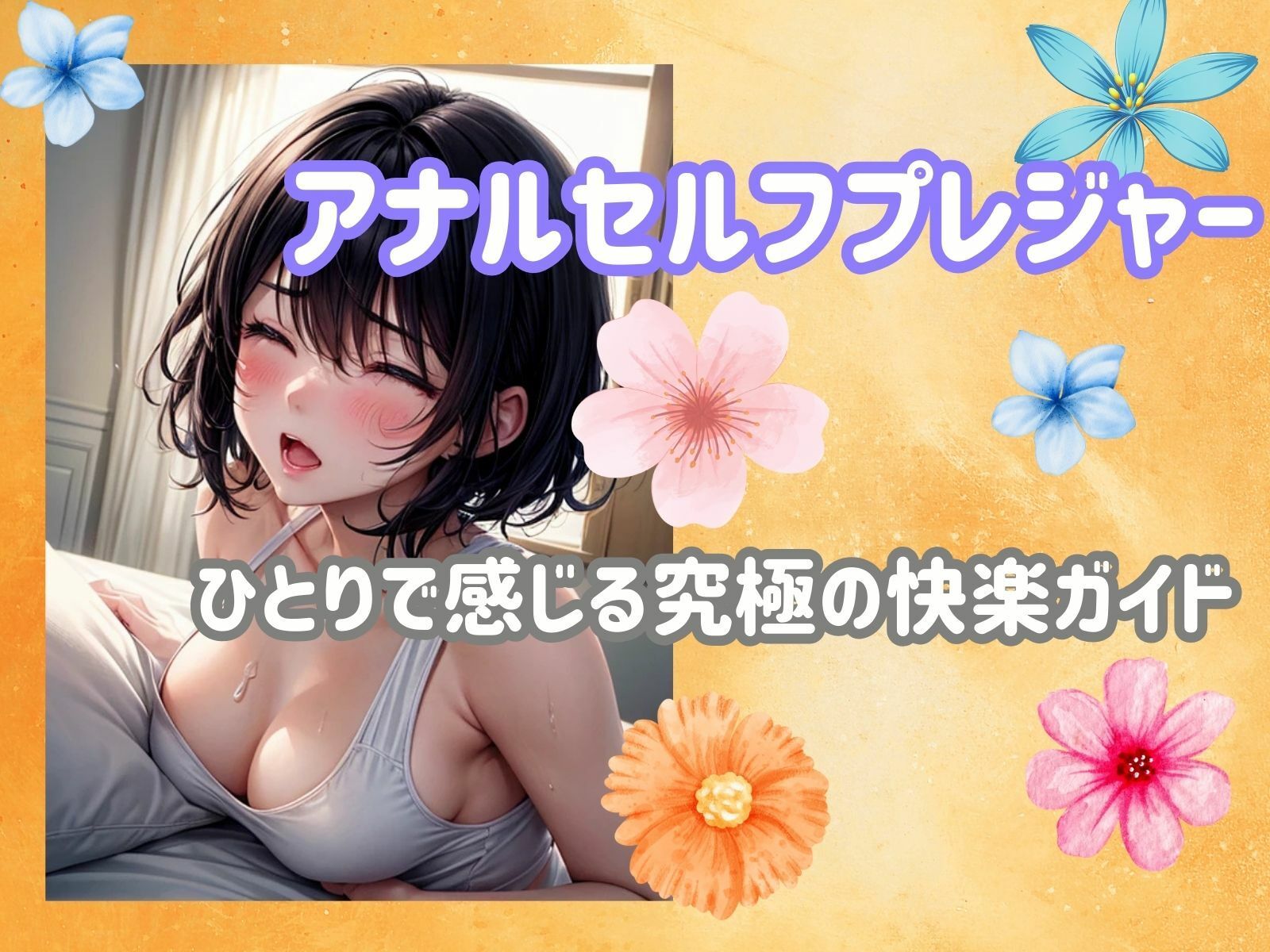 アナルセルフプレジャー:ひとりで感じる究極の快楽ガイド サンプル1ページ目