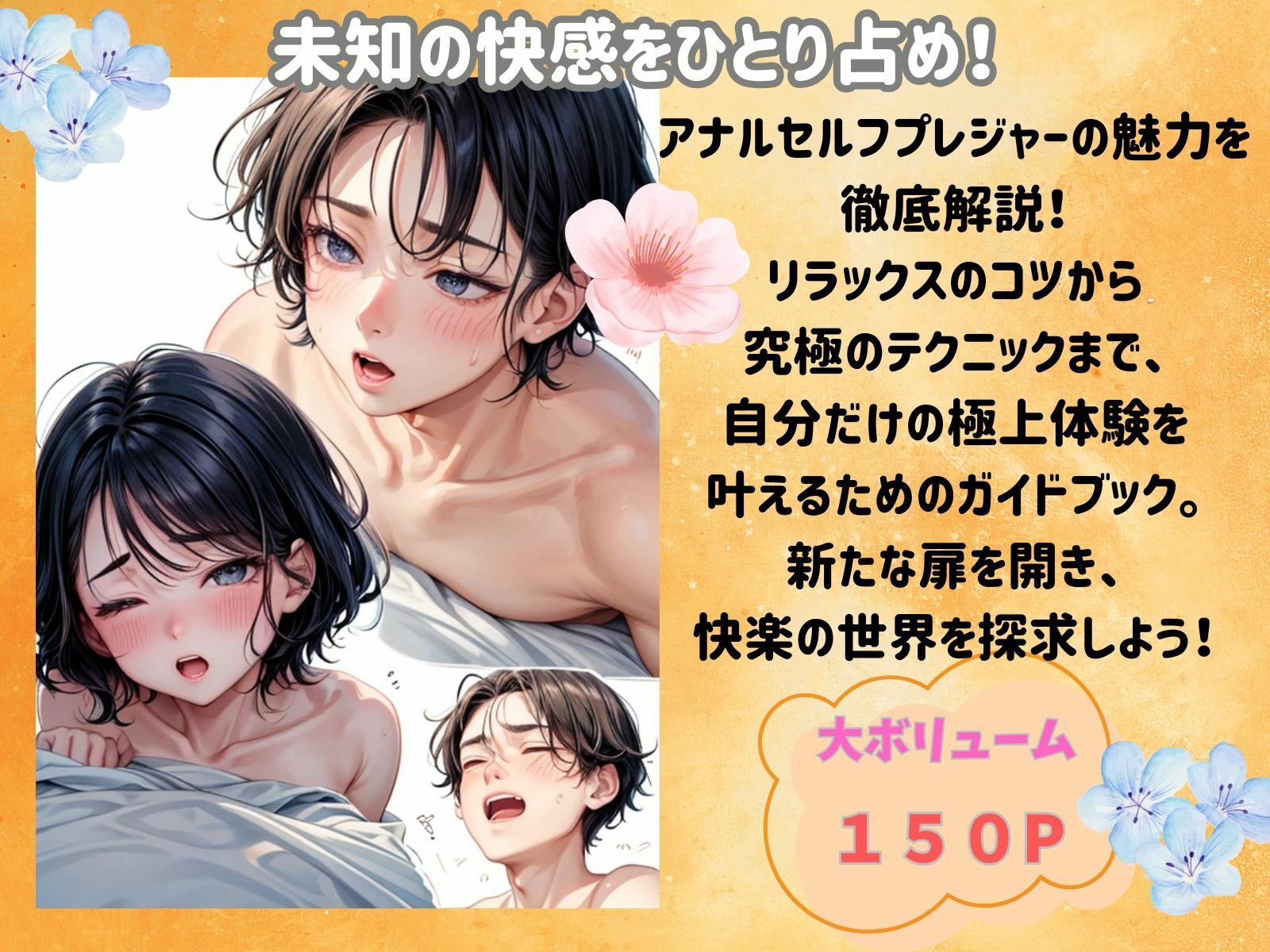 アナルセルフプレジャー:ひとりで感じる究極の快楽ガイド サンプル2ページ目