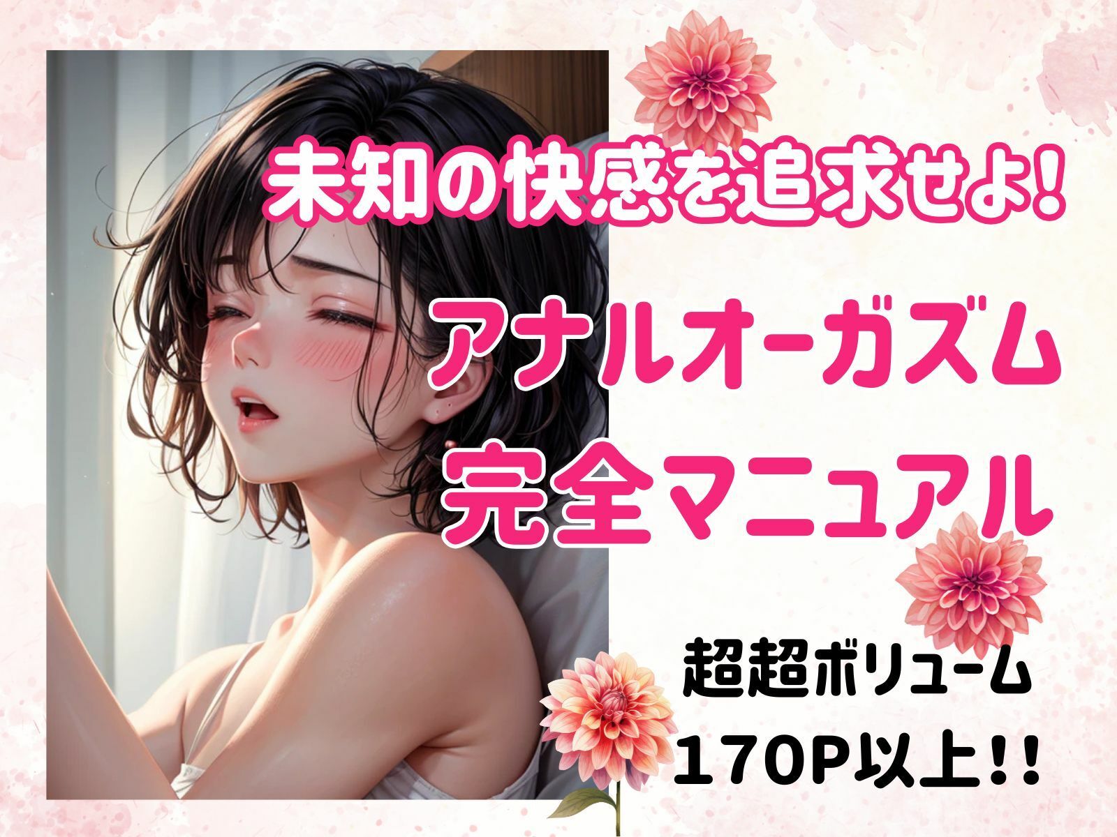 未知の快感を追求せよ！アナルオーガズム完全マニュアル サンプル1ページ目