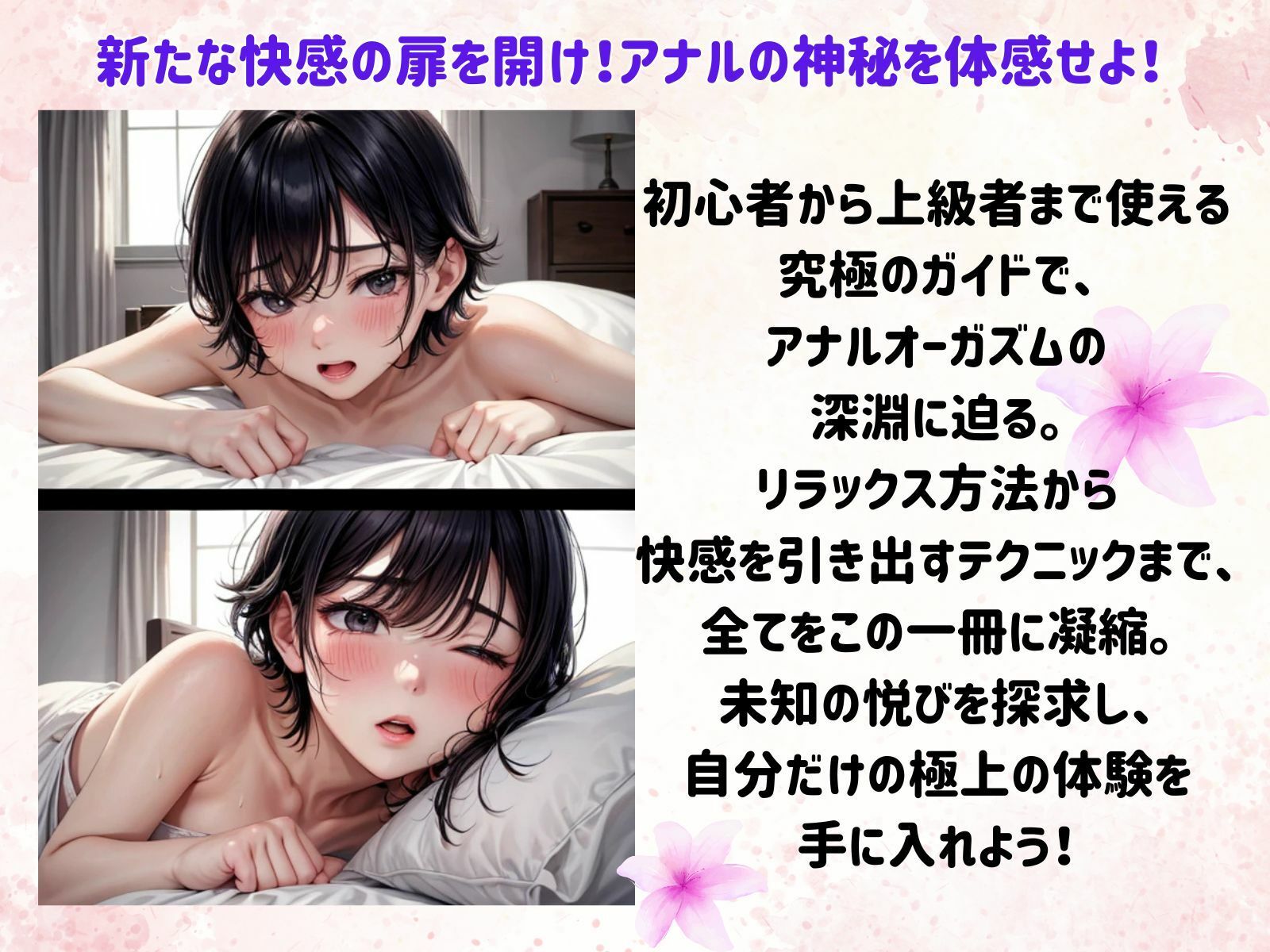 未知の快感を追求せよ！アナルオーガズム完全マニュアル サンプル2ページ目