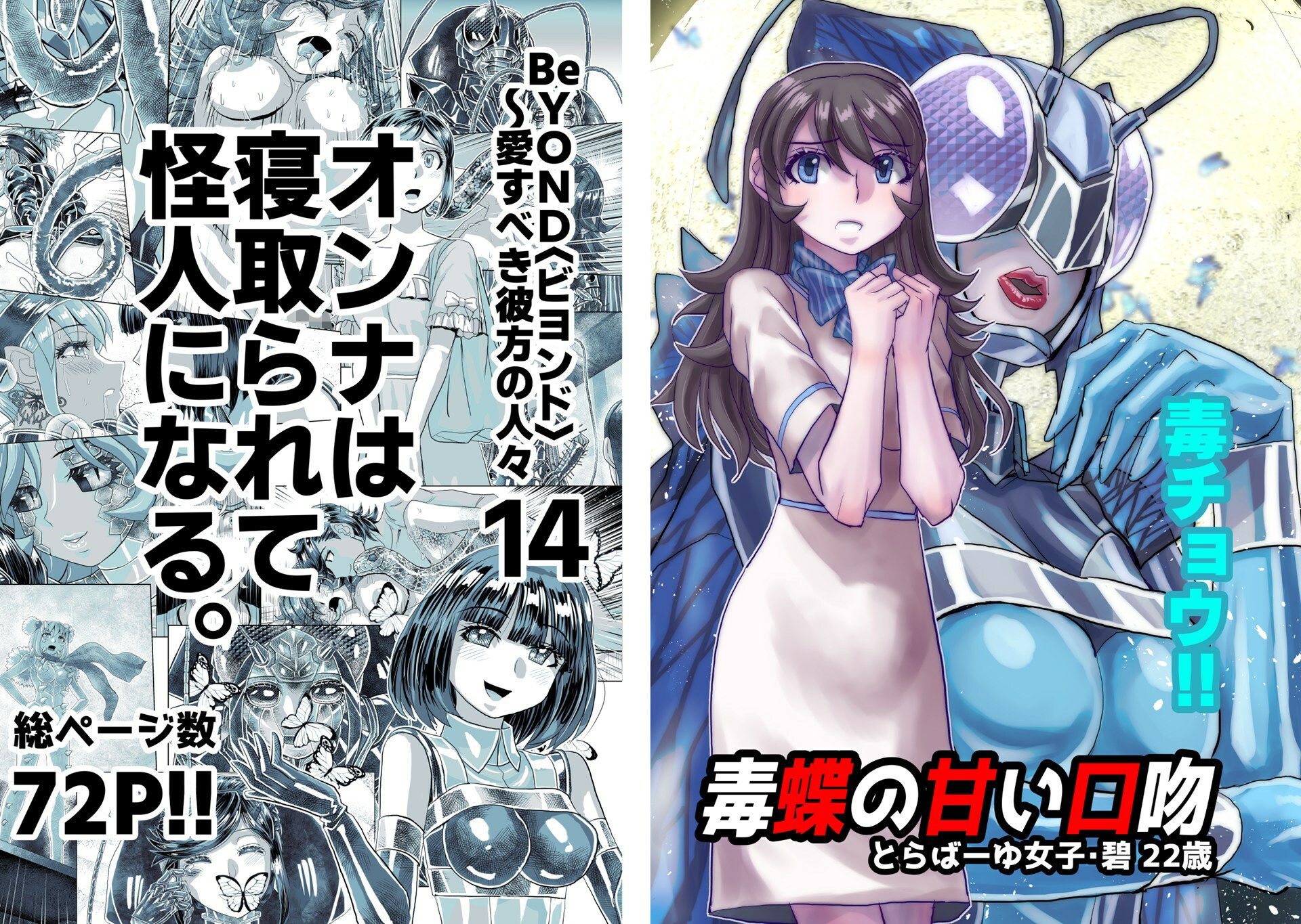 BeYOND（ビヨンド）〜愛すべき彼方の人びと14  オンナは寝取られて怪人になる。 サンプル9ページ目