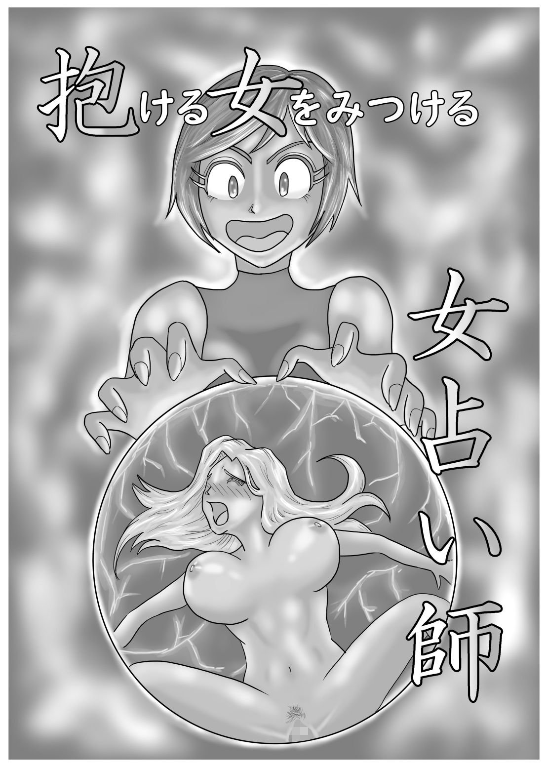 抱ける女をみつける女占い師 サンプル1ページ目