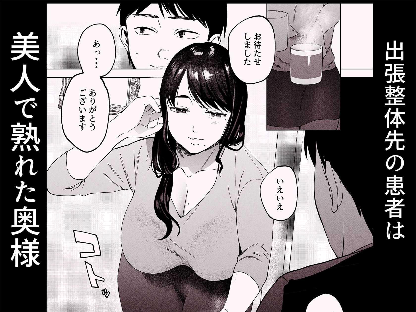 性体師2〜夫の代わりに私を抱いて〜 サンプル1ページ目