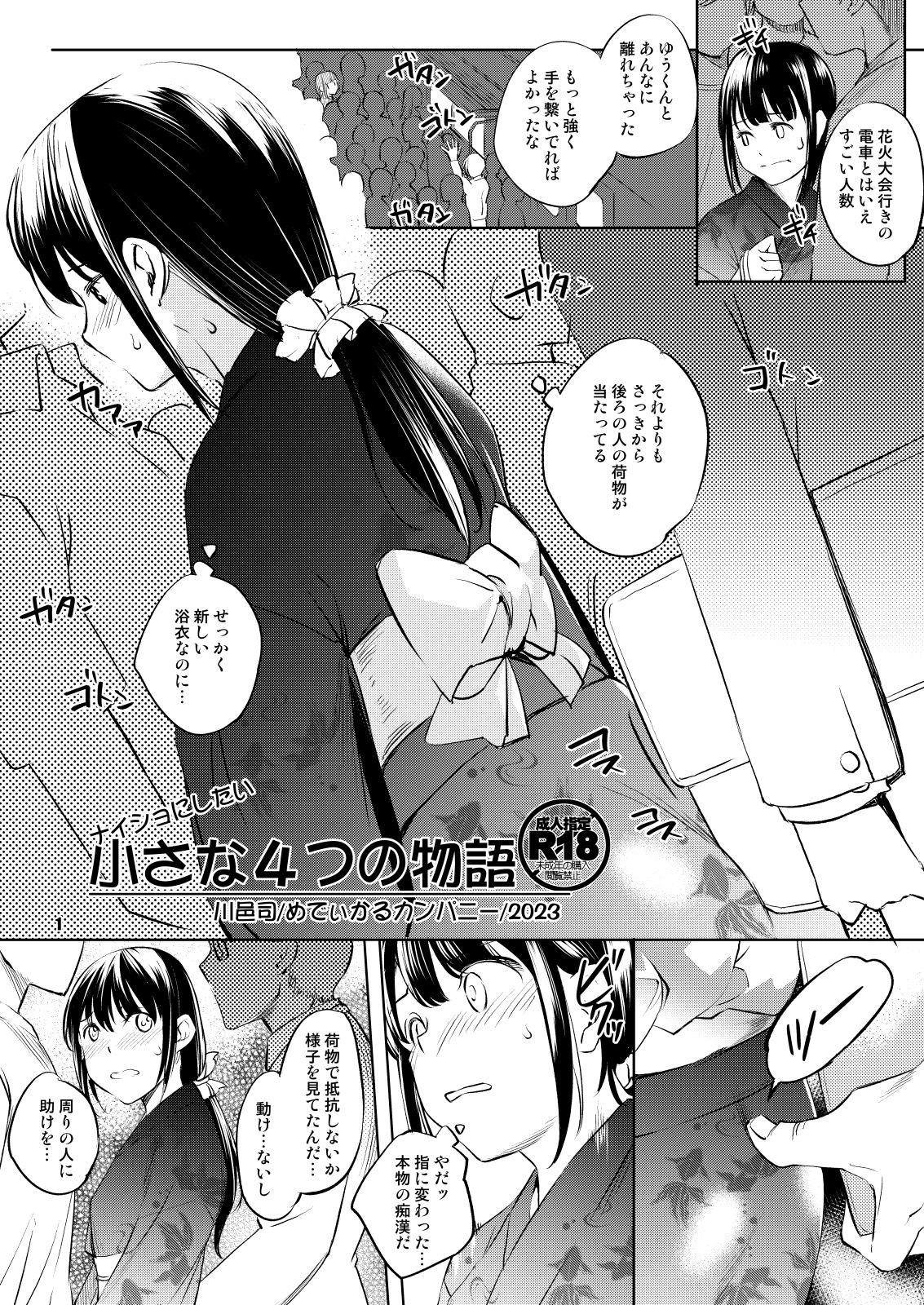 ナイショにしたい4つの小さな物語 サンプル1ページ目