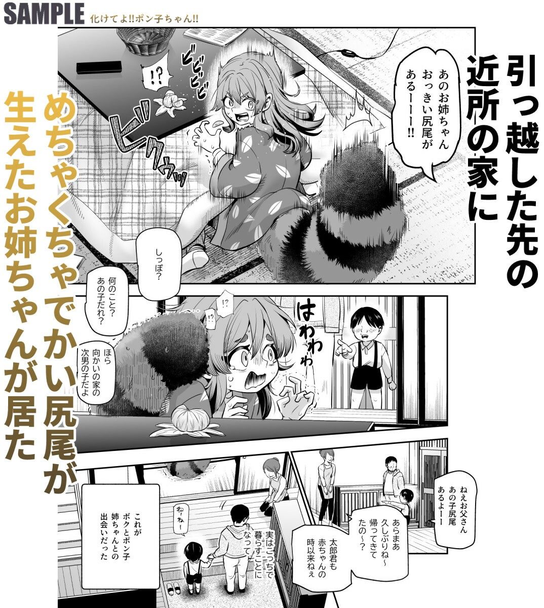 化けてよ！！ポン子ちゃん！！EX  近所の化けだぬきのお姉ちゃんの弱みを握ってフィギュアとかソシャゲキャラとか好きな子とかに変身してもらってそのままエッチしまくっちゃう話！！ サンプル1ページ目