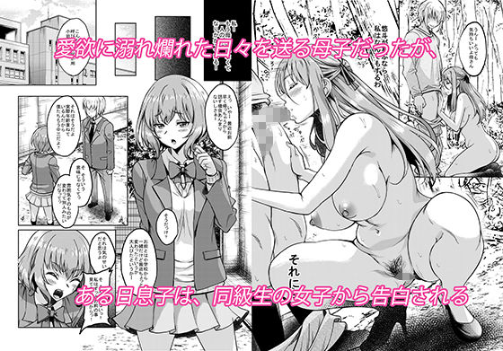 新章母子相姦編 一線を越えた母は情欲のまま身も心も裸になり息子を求める淫らな牝へと変わった 熟れた体を持て余した未亡人と即ハメできるSNSがあるって本当ですか？after サンプル1ページ目
