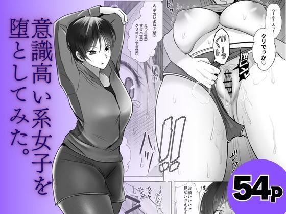 意識高い系女子を堕としてみた。